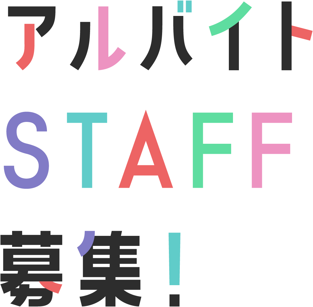 アルバイトSTAFF募集！