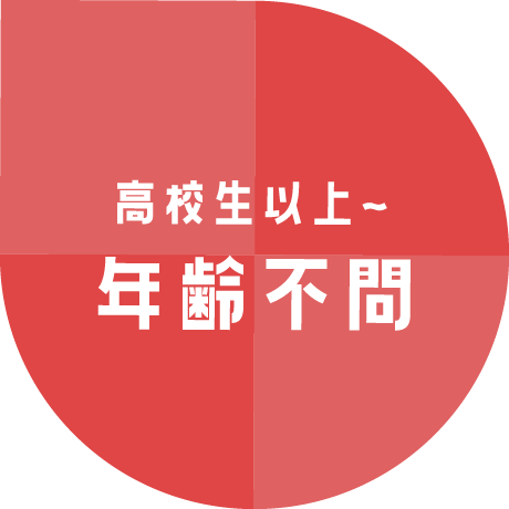 高校生以上～年齢不問