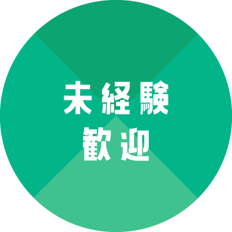 未経験歓迎