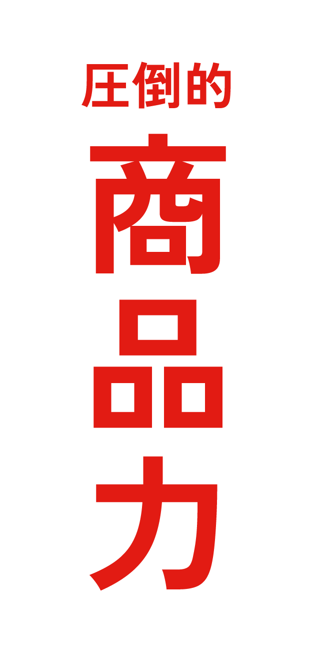圧倒的商品力