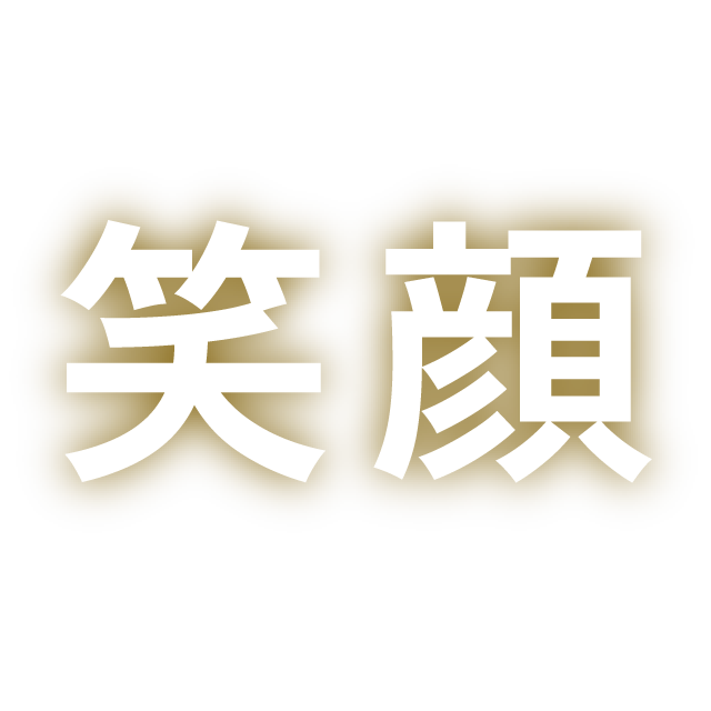 笑顔