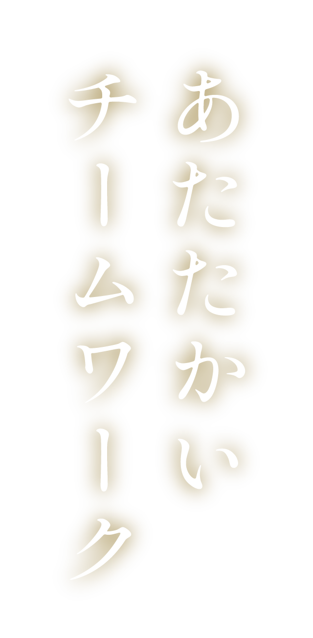 あたたかいチームワーク