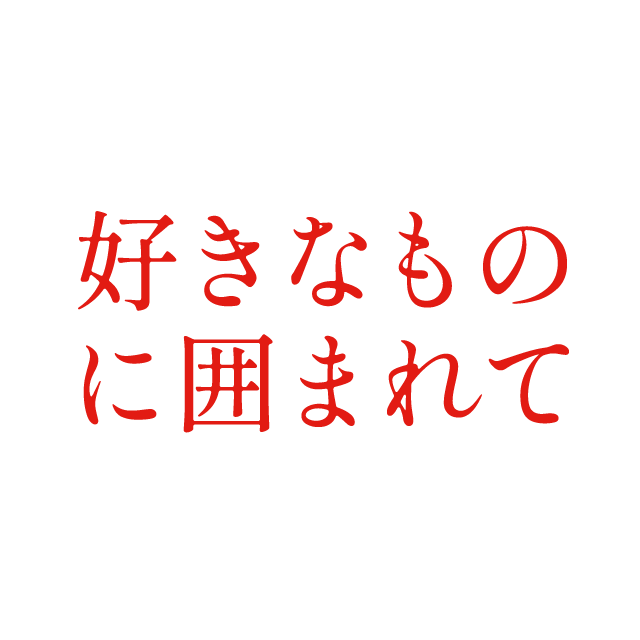 好きなものに囲まれて