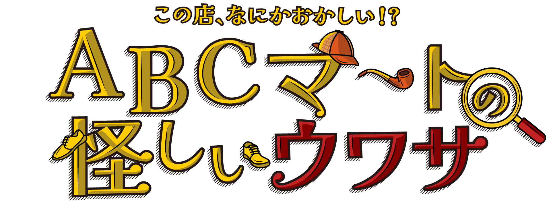 ABC-MARTの怪しいウワサ
