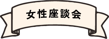 女性座談会